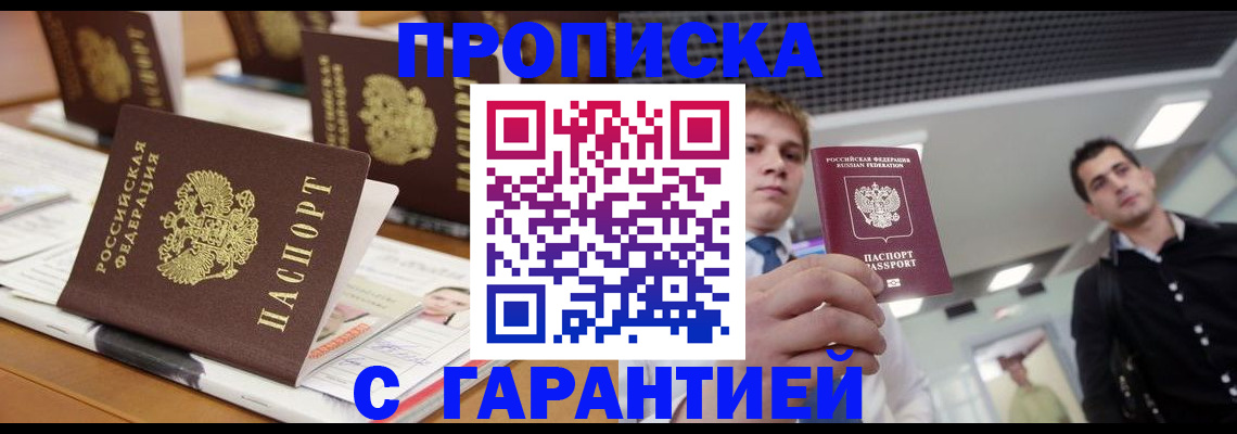 прописка гарантия в Старой Руссе